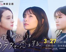 今夜我用身体恋爱