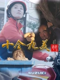 河豚电影无删减版